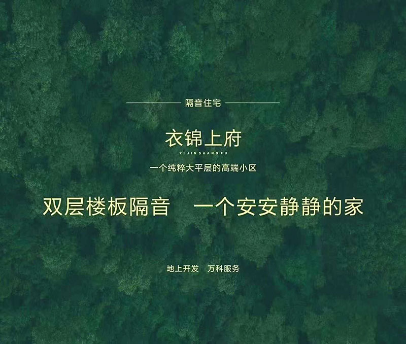 為地上集團(tuán)提供隔音住宅顧問服務(wù) 為地上集團(tuán)提供隔音住宅顧問服務(wù)