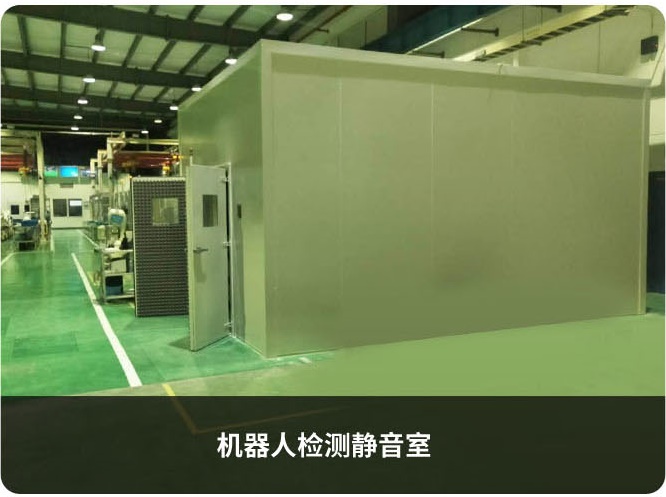 機(jī)器人檢測靜音室 機(jī)器人檢測靜音室